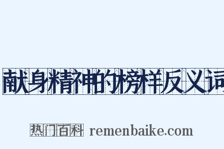 献身精神的榜样反义词是什么意思的图片